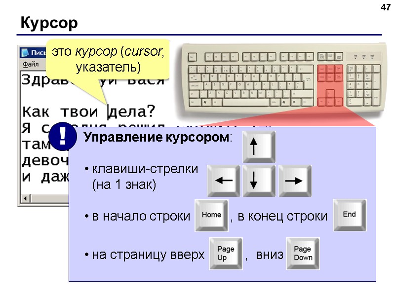 Курсор 47 это курсор (cursor, указатель)    Управление курсором:   клавиши-стрелки